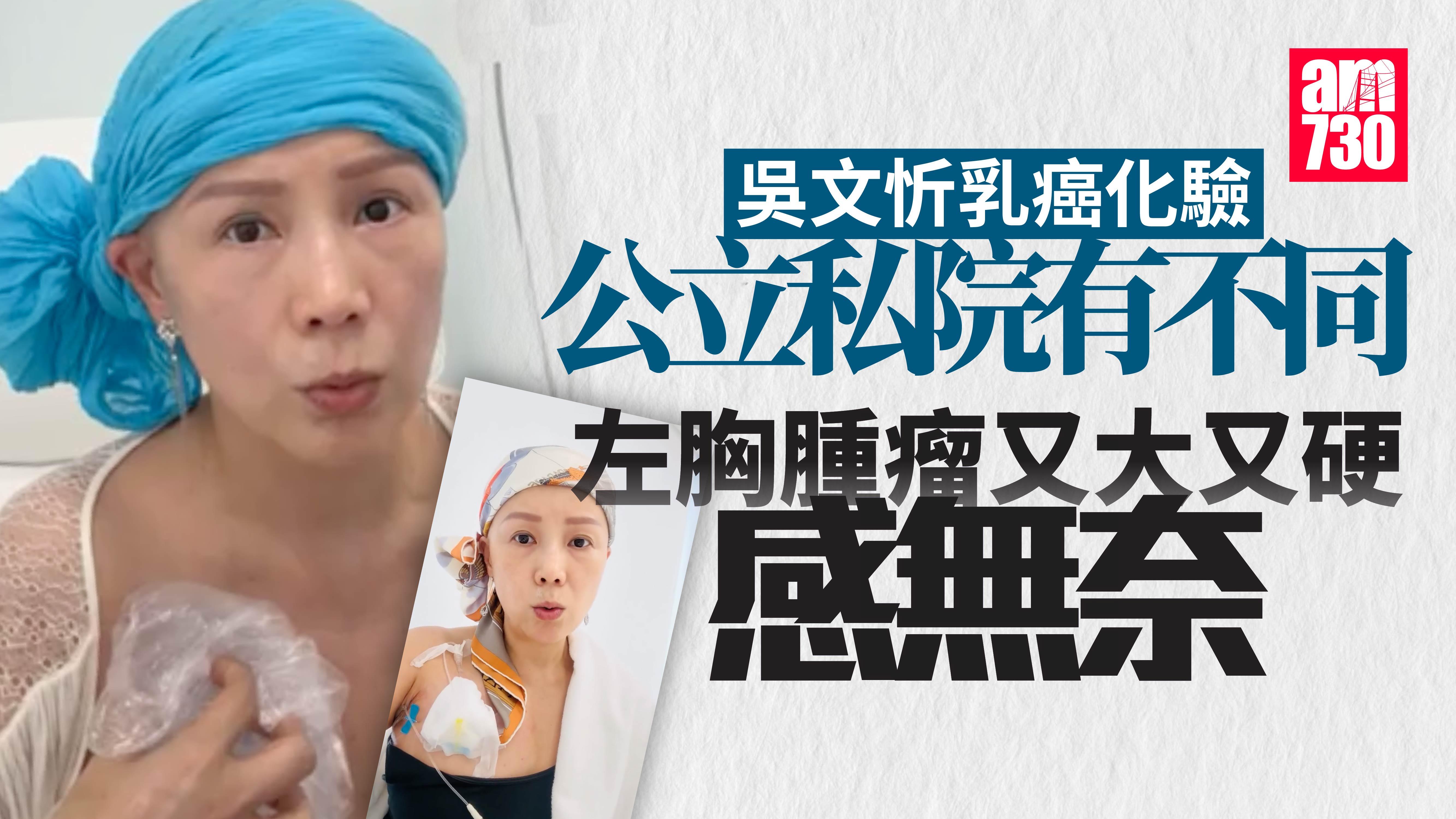 吳文忻左胸腫瘤大咗又好硬 末期乳癌細胞化驗公立私院不同