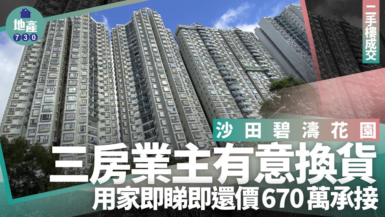 沙田碧濤花園業主有意換貨 用家即睇即還價 三房670萬沽｜二手樓成交