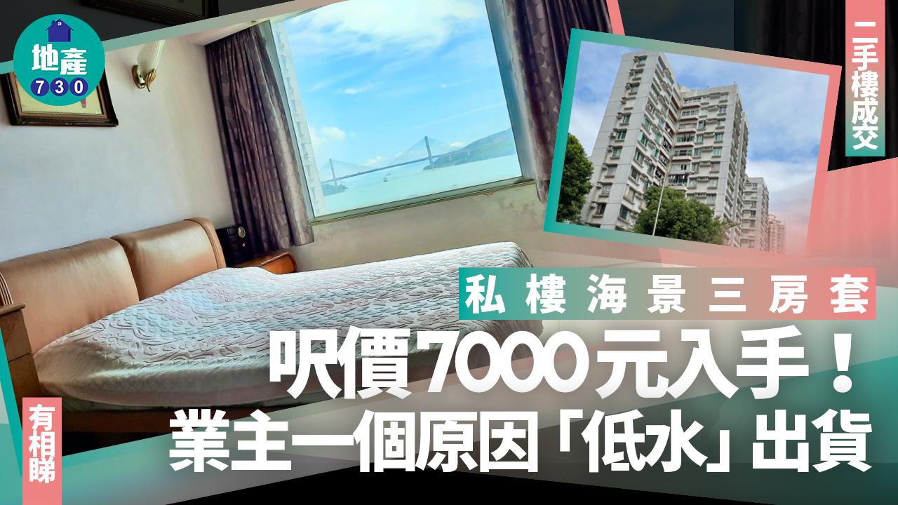 私樓海景三房套呎價7000元入手 業主一個原因「低水」出貨(有圖)｜二手樓成交