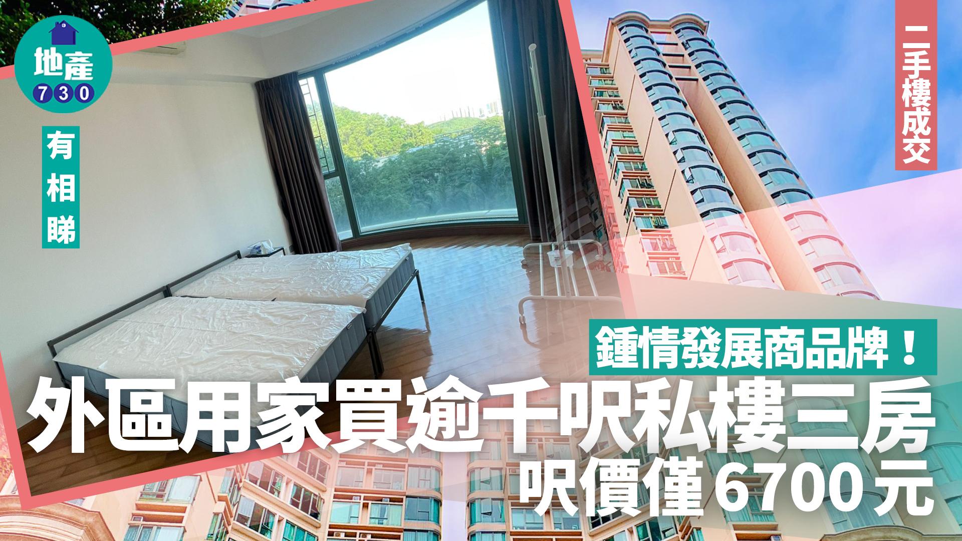 鍾情發展商品牌!外區用家買逾千呎私樓三房 呎價僅6700元(有圖)|二手樓成交