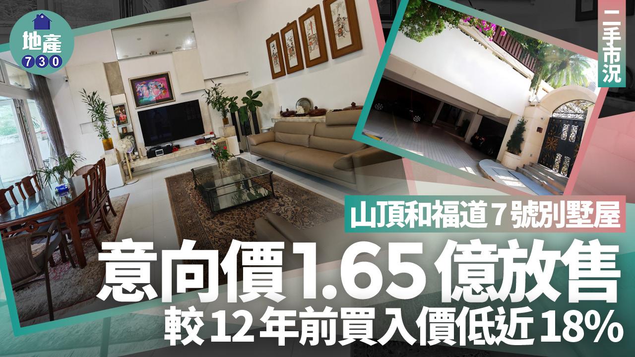 山頂和福道7號別墅屋意向價1.65億放售 較12年前買入價低近18%|有圖