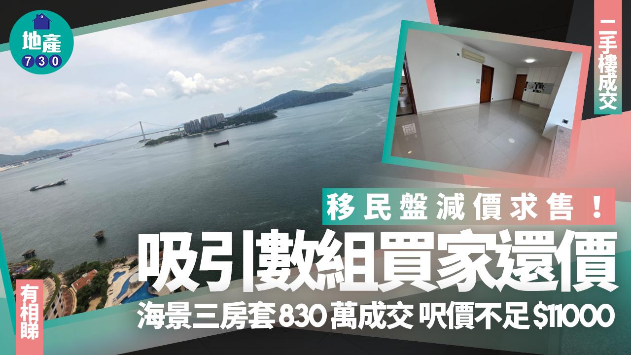 移民盤減價求售！吸引數組買家還價 最終830萬沽海景三房套(多圖)｜二手樓成交