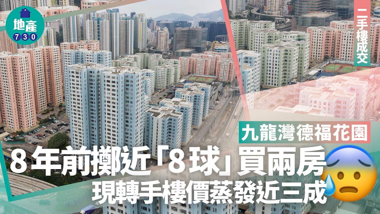 8年前擲近「8球」買九龍灣德福花園兩房 現轉手樓價蒸發近三成｜二手樓成交