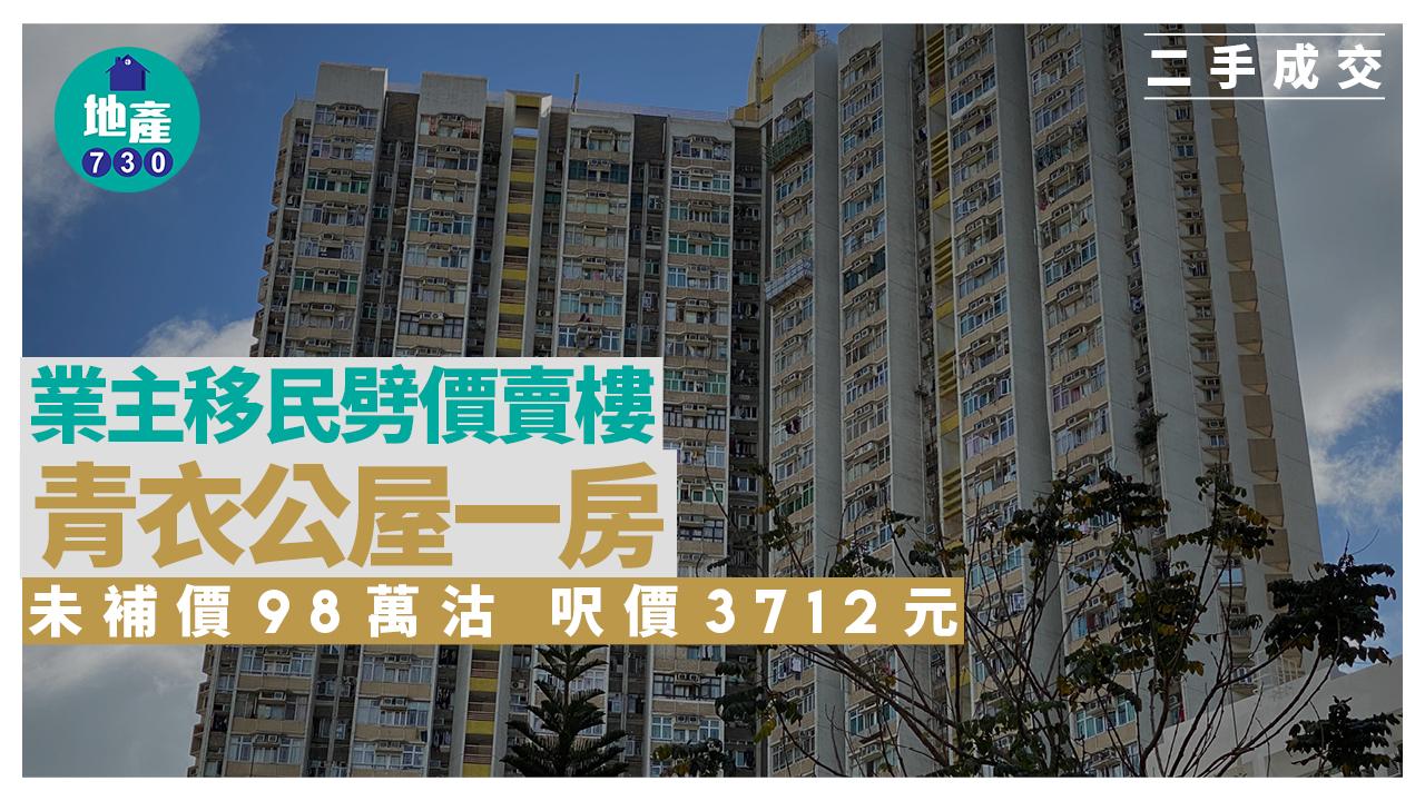 業主移民劈價賣樓 青衣公屋一房未補價98萬沽 呎價3712元|二手成交