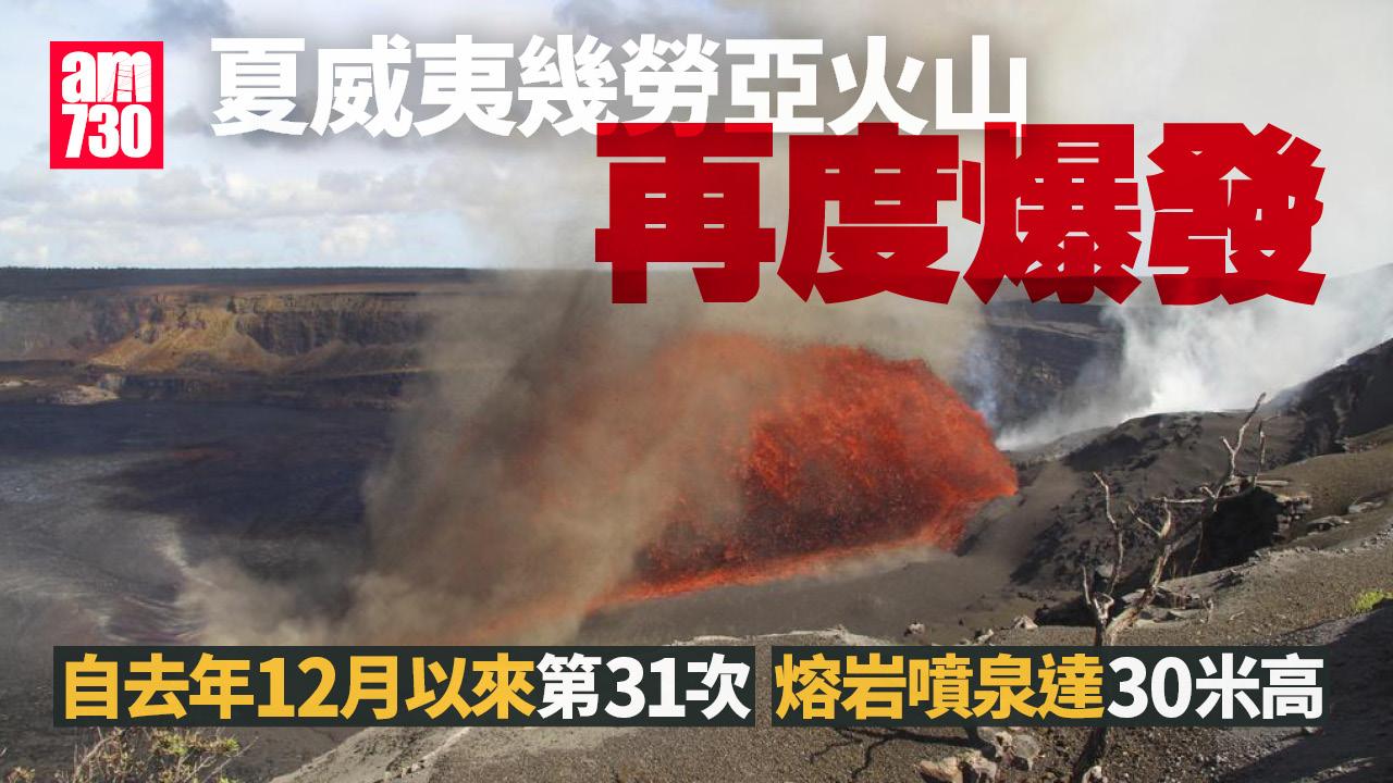 夏威夷火山逾8個月第31次噴發 遊客可近距觀賞熔岩噴泉(有片)