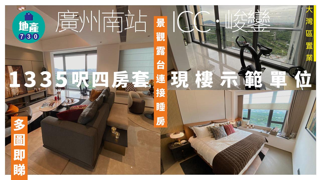 廣州南站ICC．峻鑾示範單位｜1335呎現樓四房套 景觀露台連接睡房(多圖)｜大灣區置業
