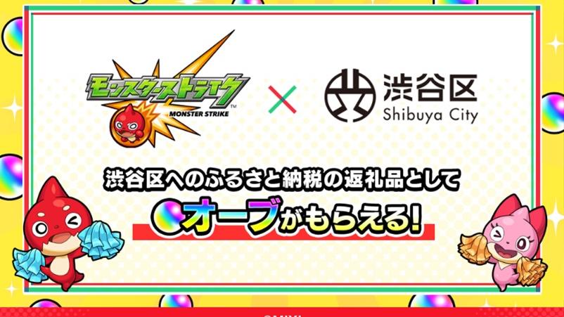 手機遊戲《怪物彈珠》與日本澀谷區政府合作，向納稅人回饋遊戲貨幣作為交納報酬。(澀谷區政府網頁)