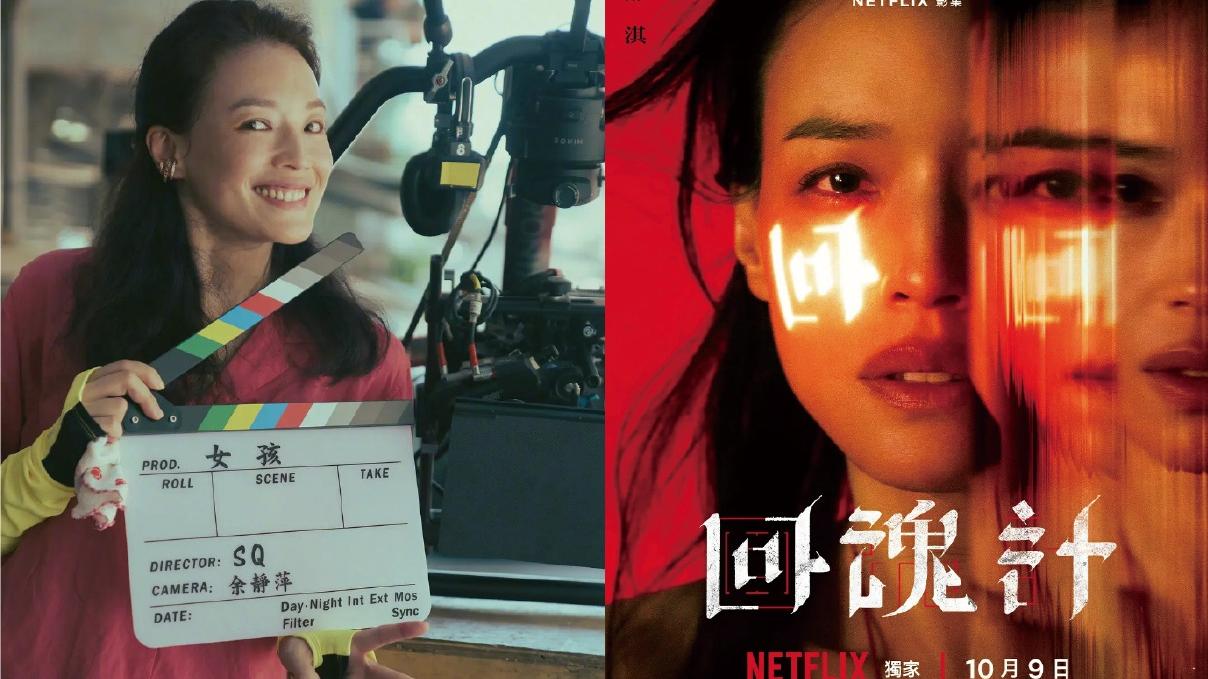 舒淇執導電影《女孩》入圍釜山影展 主演電影《狂野時代》 劇集《回魂計》有份爭獎