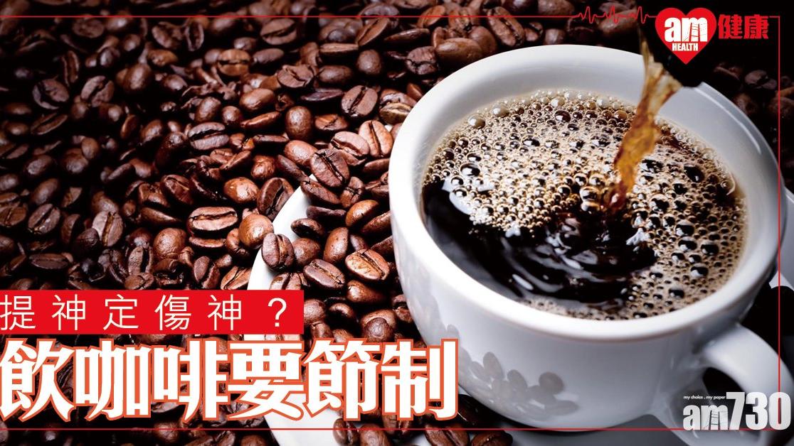 咖啡攝取量|每人每日不宜超過300毫克 Espresso要留意