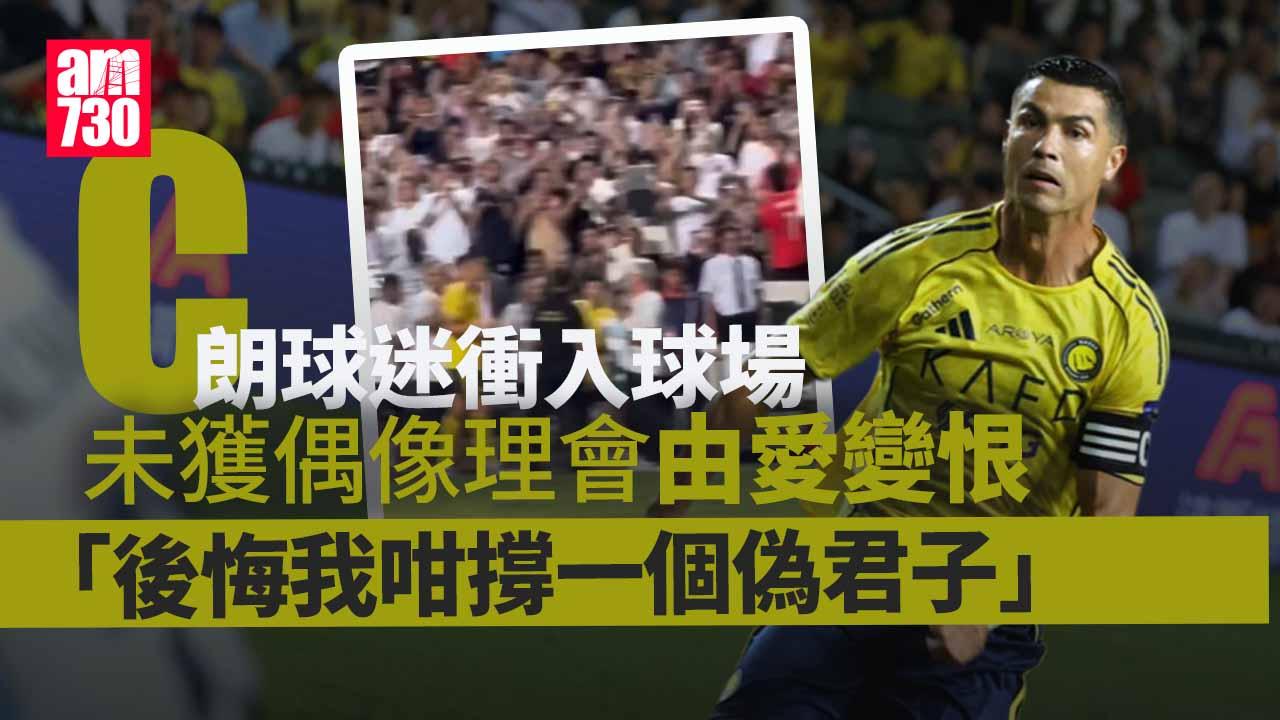 沙特超級盃|C朗球迷衝入球場遭Blacklist 不滿未獲偶像理會批「偽君子」