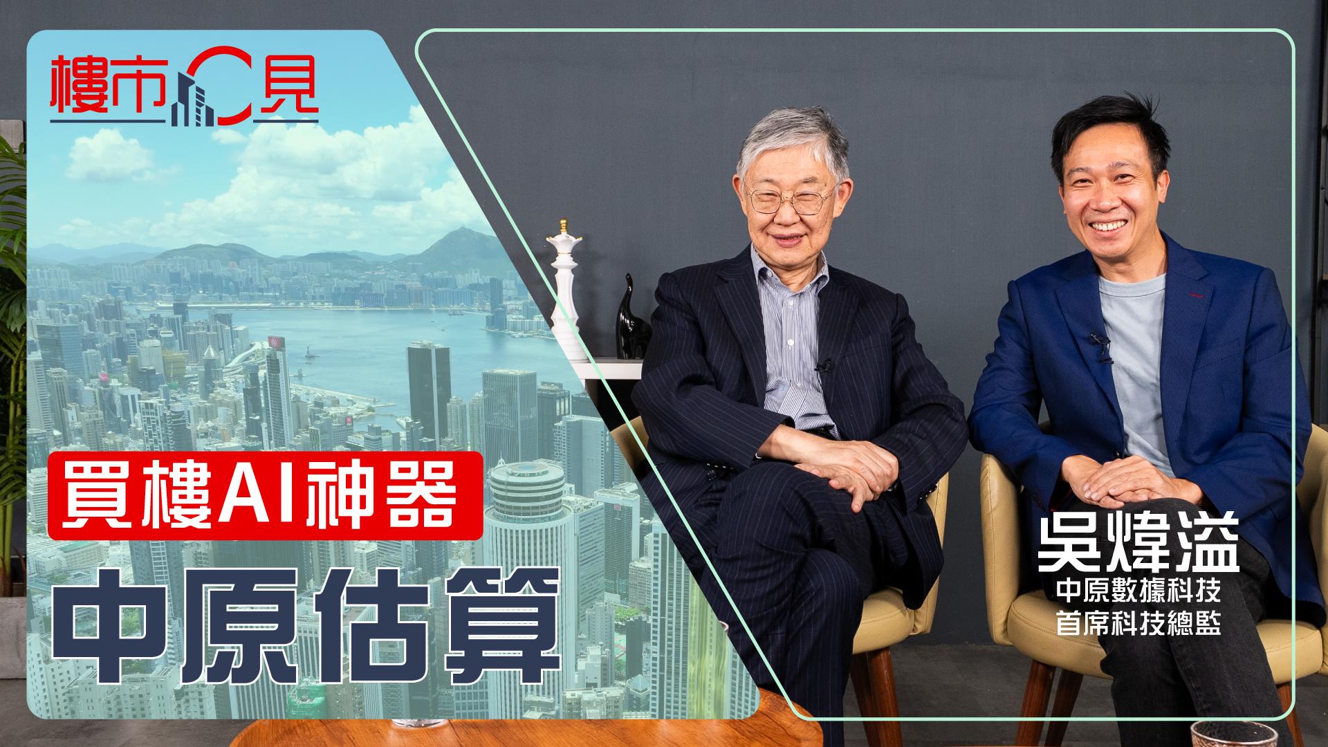 樓市C見｜買樓AI神器 中原估算