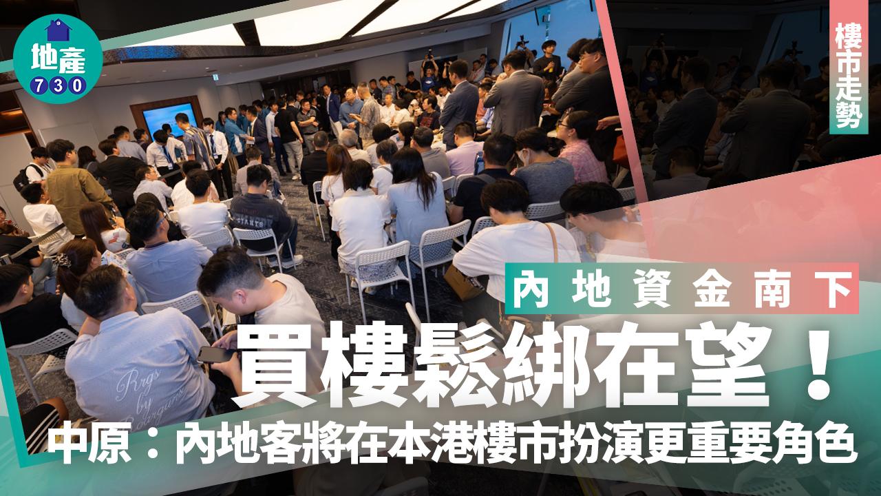 內地資金南下買樓鬆綁在望!中原:內地客將在本港樓市扮演更重要角色