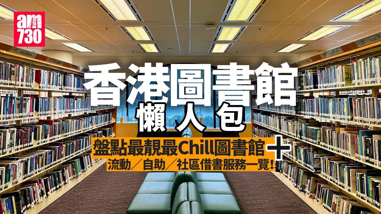 香港特色圖書館｜天水圍/調景嶺等最靚最Chill懶人包＋流動／自助／社區借書服務一覽