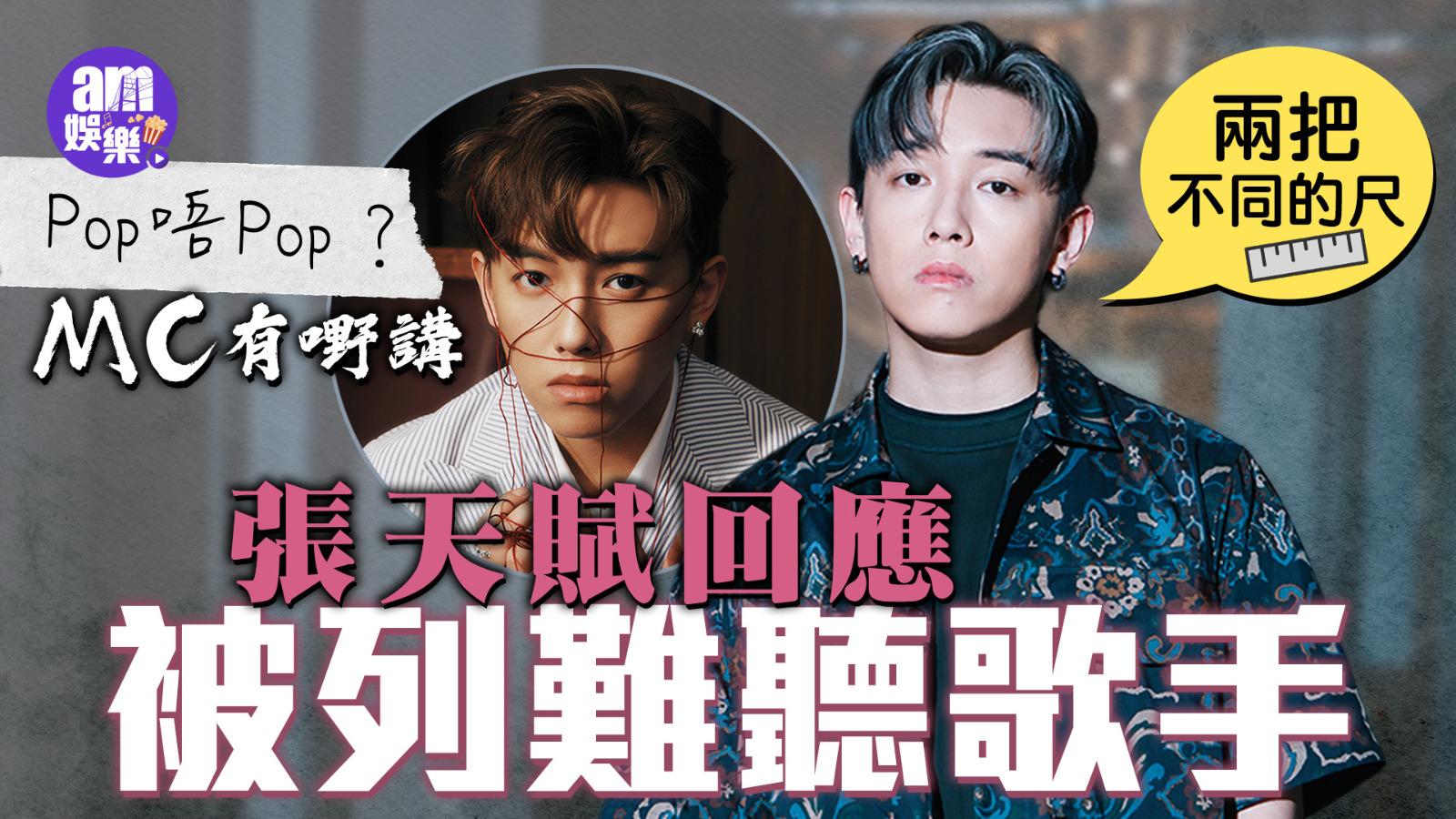 MC張天賦專訪｜回應被列難聽歌手 MC習慣掩飾不OK：唔希望被睇到軟弱一面