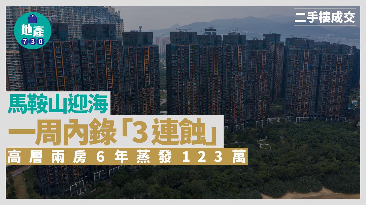馬鞍山迎海一周內錄「3連蝕」 高層兩房6年蒸發123萬｜二手樓成交