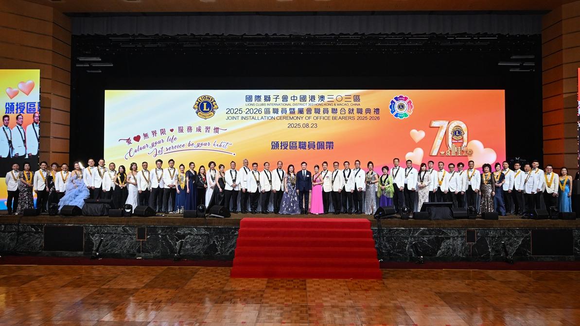 國際獅子會|國際獅子會中國港澳三0三區新任區職員暨屬會職員就職 弘揚「愛心無界限 服務成習慣」精神 全心奉獻社會
