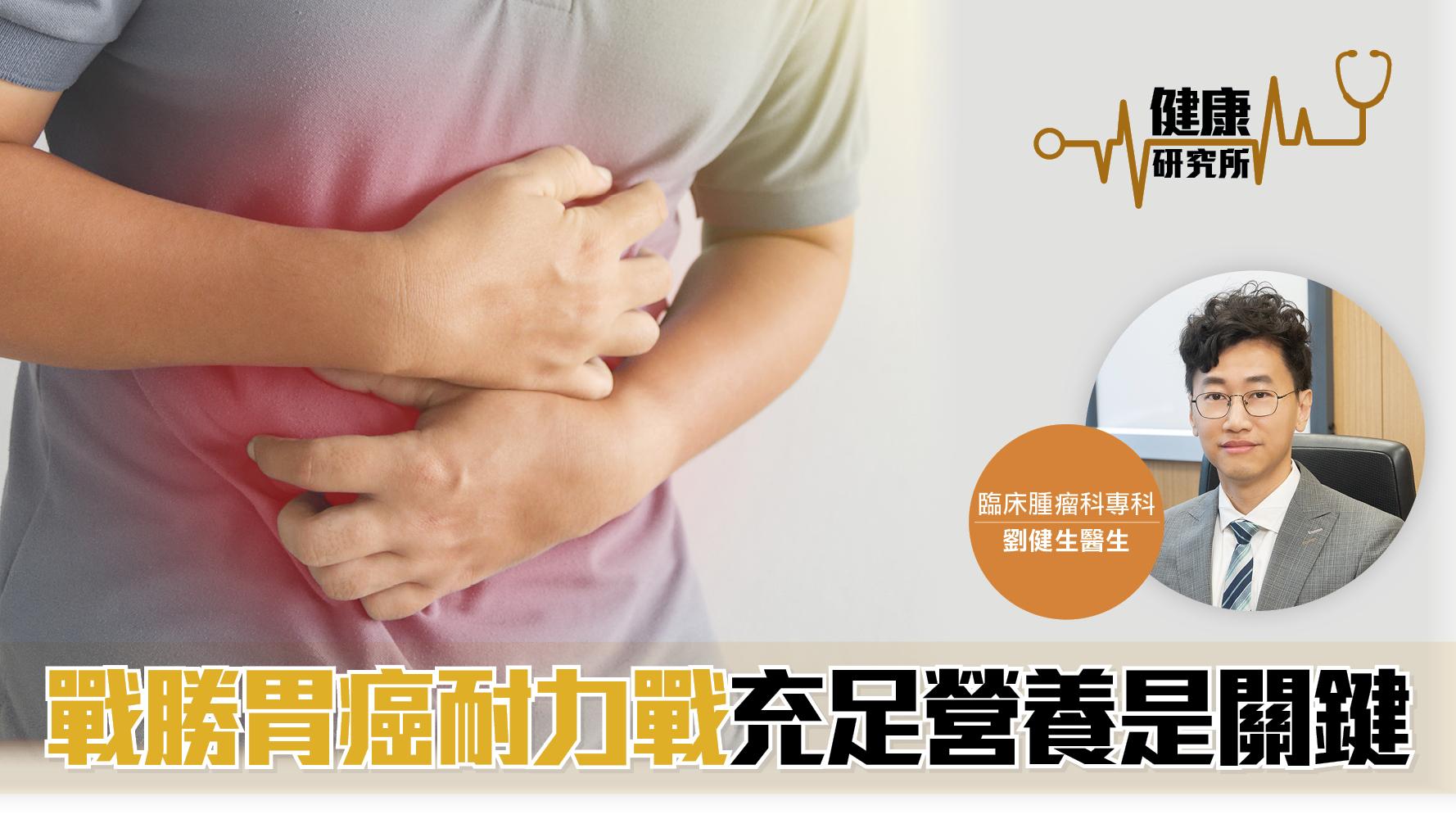 健康研究所｜戰勝胃癌耐力戰 充足營養是關鍵