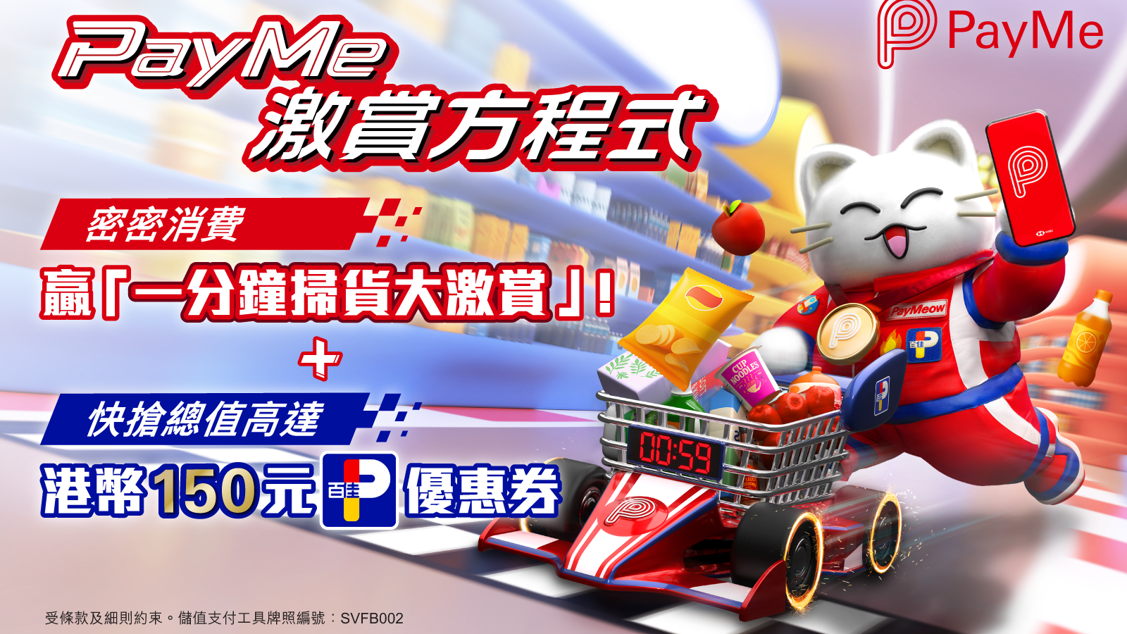 PayMe伙百佳推「一分鐘掃貨」活動，可贏取高達8,000港元貨品。(滙豐提供)