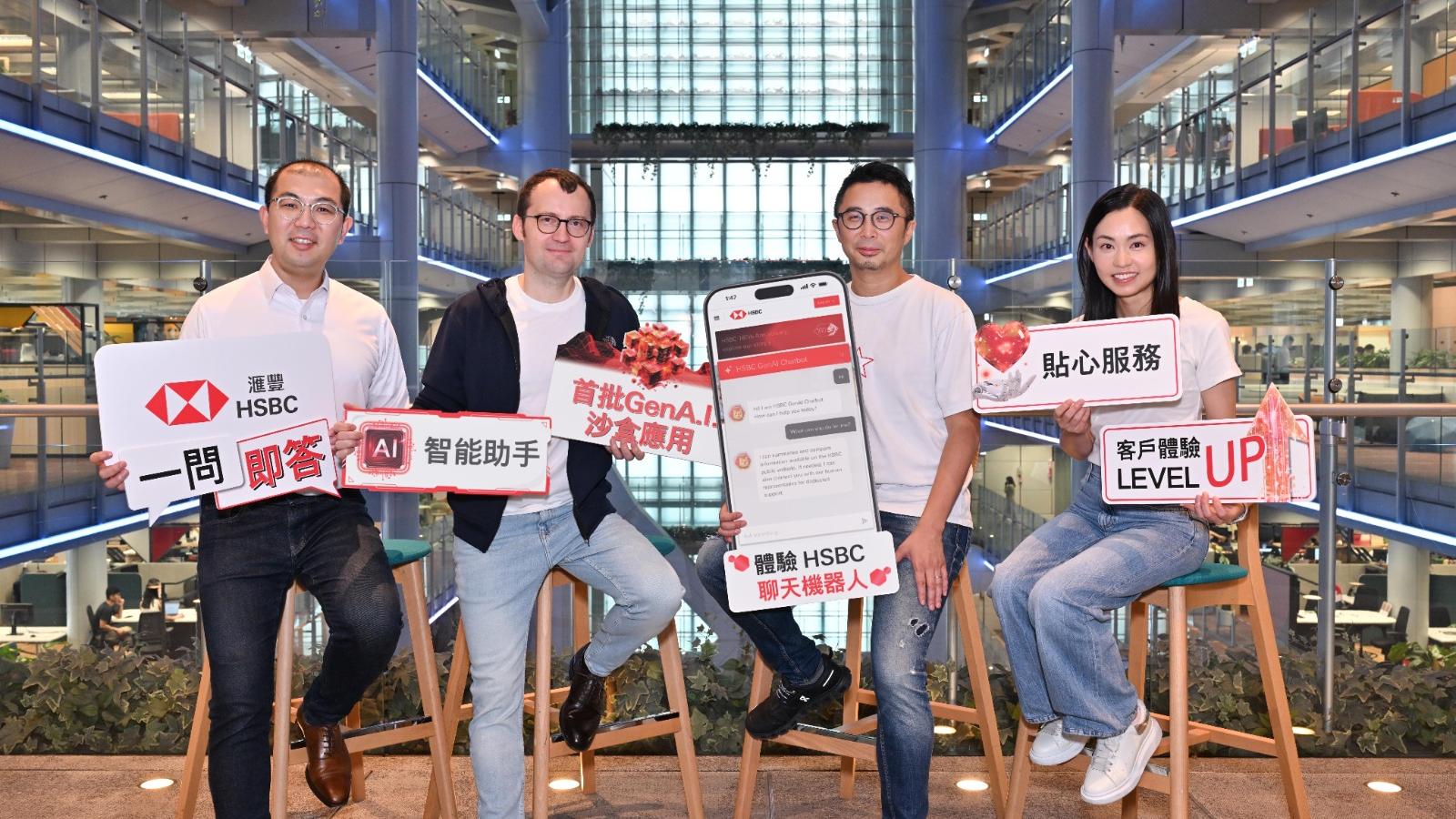 滙豐成功試行聊天機器人用例 72%客戶於日常生活中應用GenAI