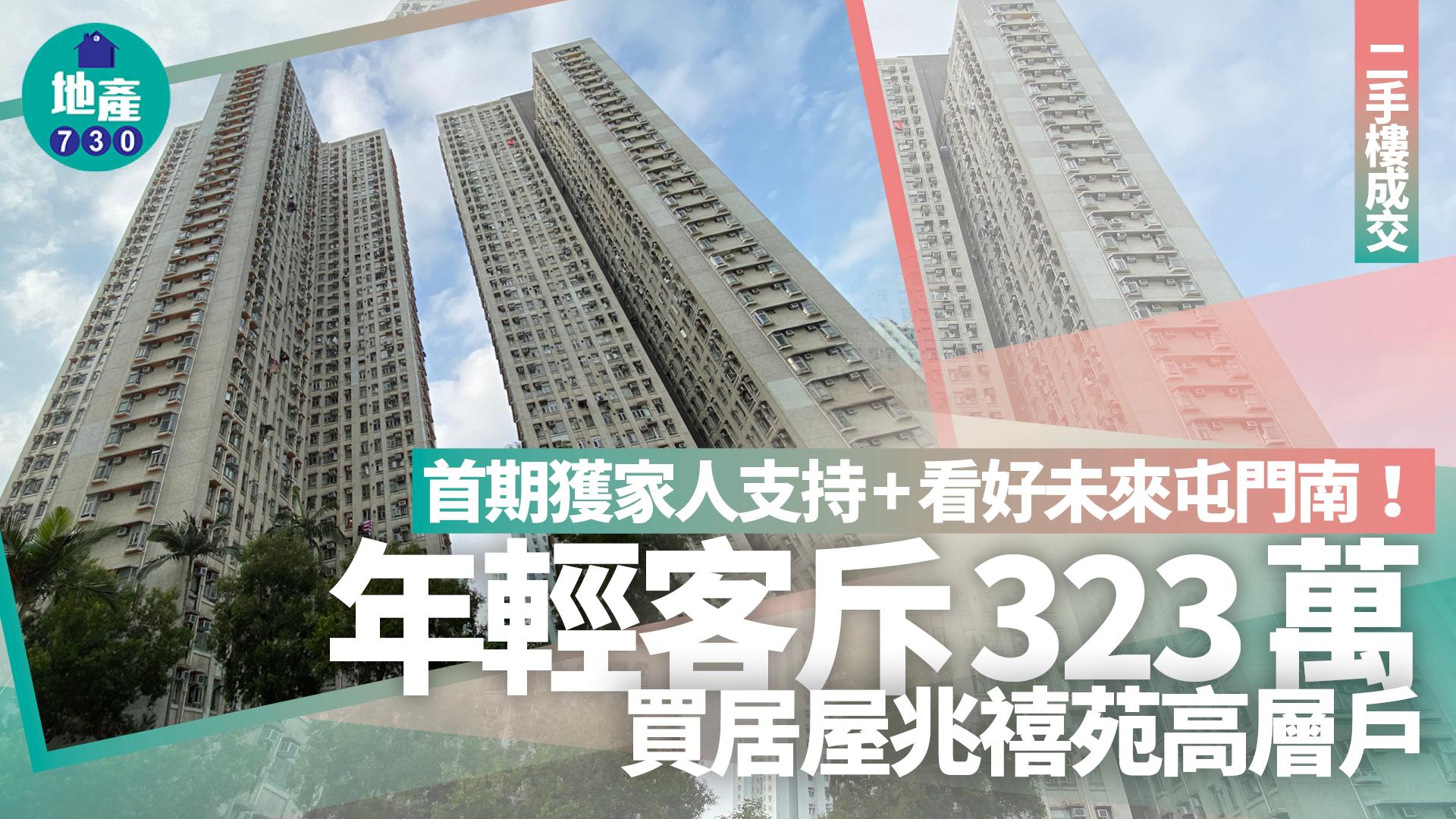 首期獲家人支持+看好未來屯門南!年輕客斥323萬買居屋兆禧苑高層戶|二手樓成交
