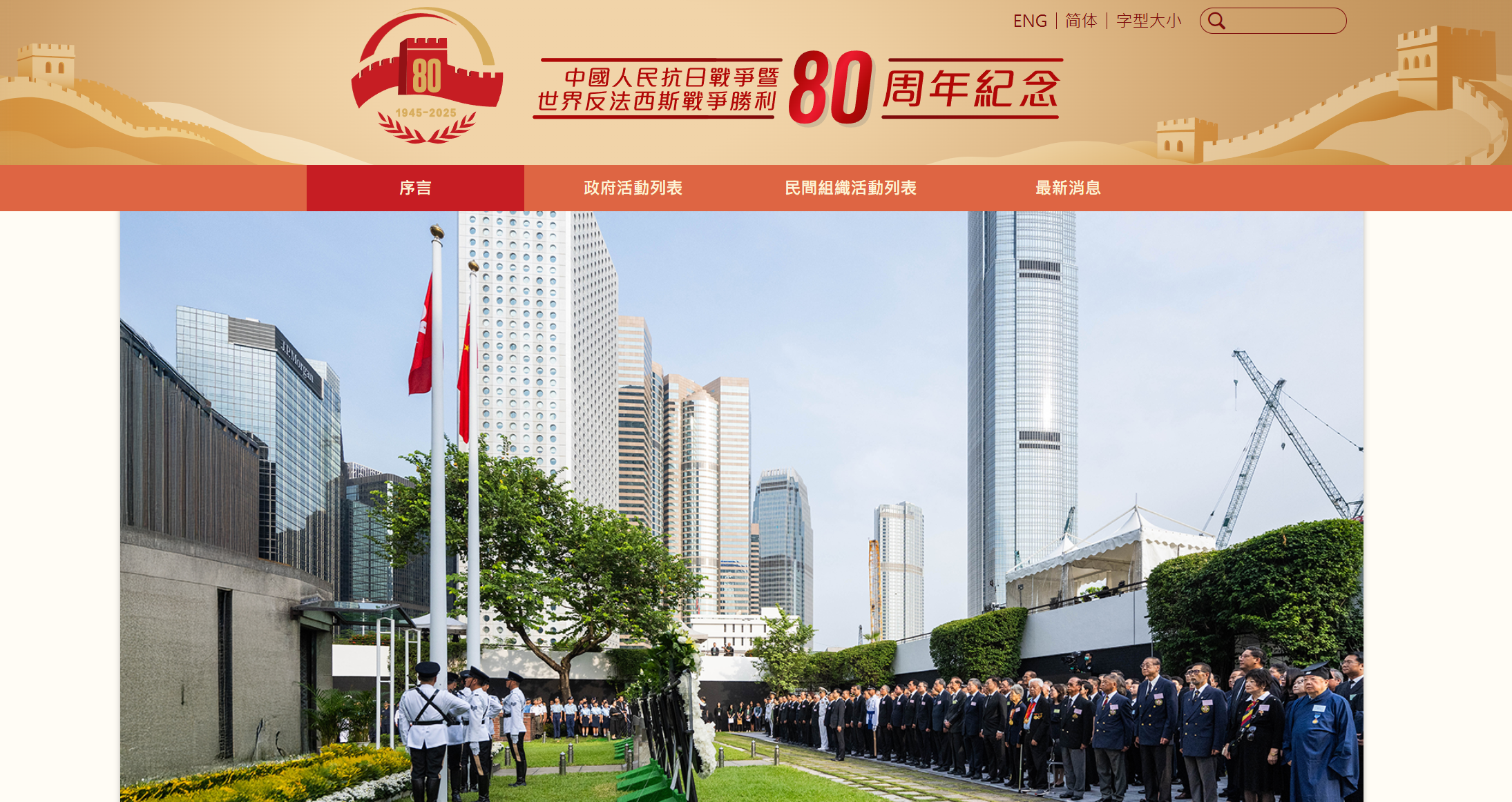政制及內地事務局正式推出中國人民抗日戰爭暨世界反法西斯戰爭勝利80周年紀念網頁，