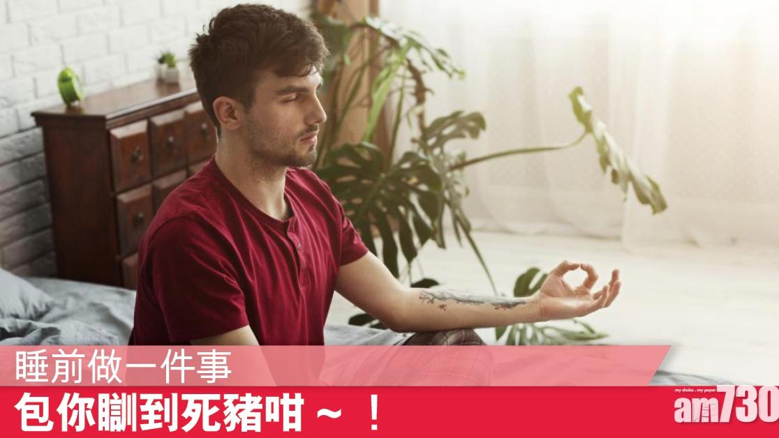 睡前可以做甚麼？ 「4-7-8呼吸法」對抗失眠