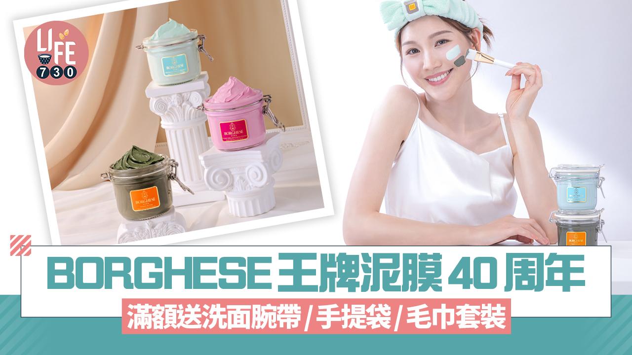 Borghese王牌泥膜40周年 滿額送洗面腕帶/手提袋/毛巾套裝