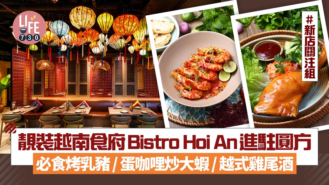新店關注組｜靚裝越南食府Bistro Hoi An進駐圓方 必食烤乳豬/蛋咖哩炒大蝦/越式雞尾酒