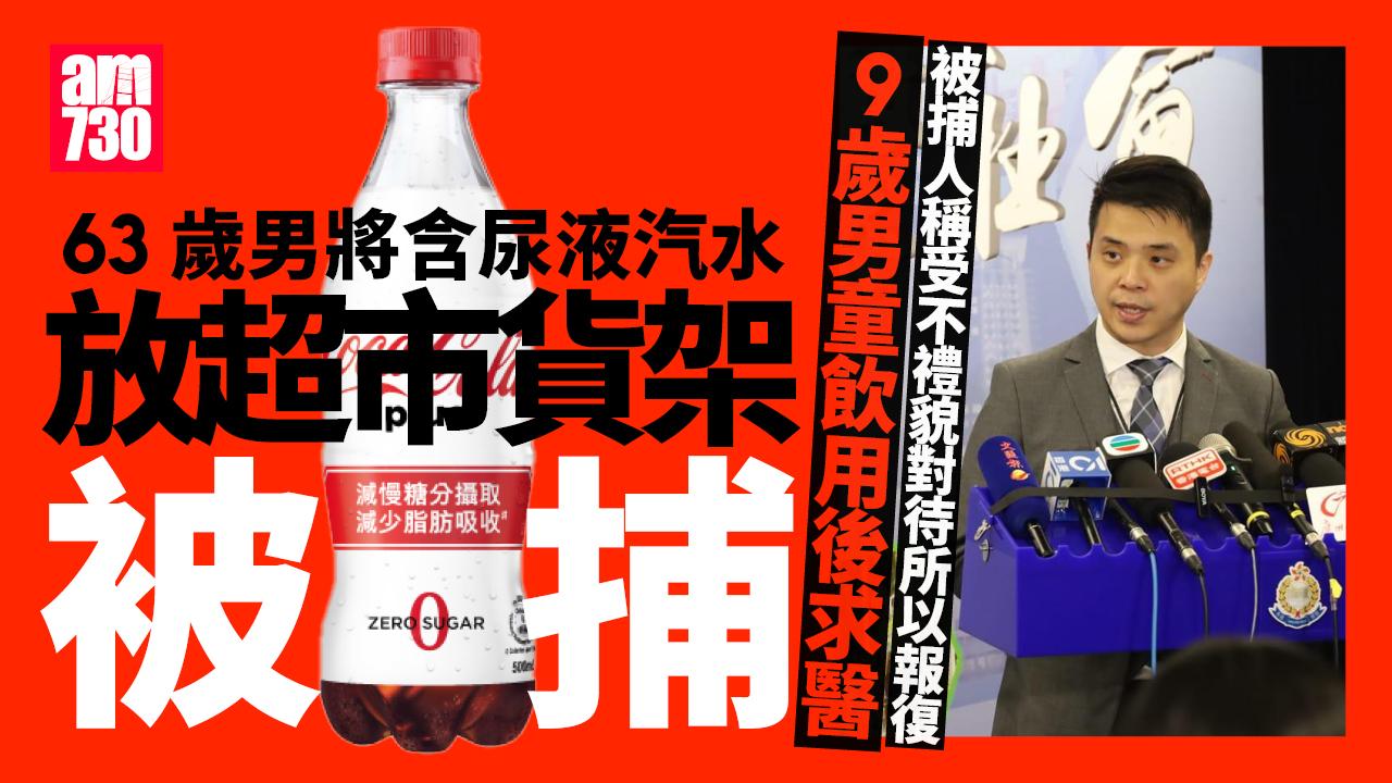 尿液汽水｜63歲男子將含尿液汽水放超市貨架被捕 遍及深水埗旺角灣仔區(持續更新)