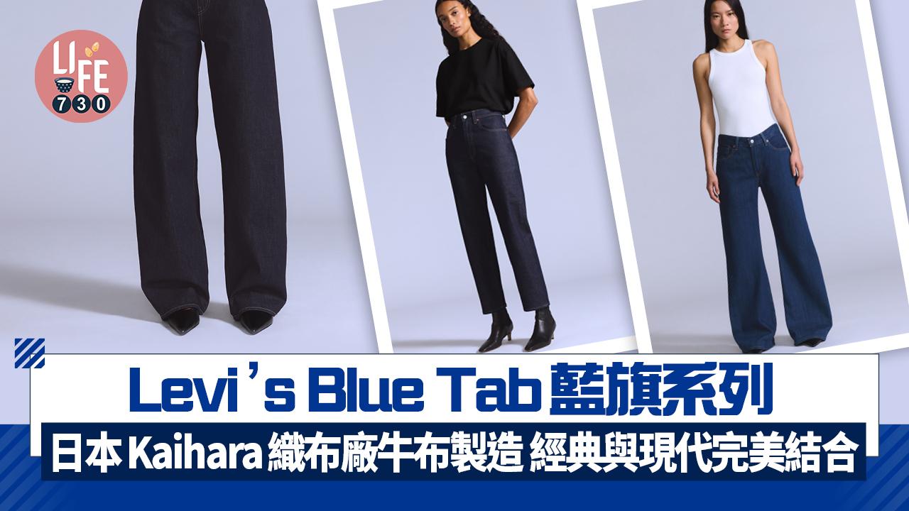 Levi’s Blue Tab藍旗系列  日本Kaihara織布廠牛布製造 經典與現代完美結合