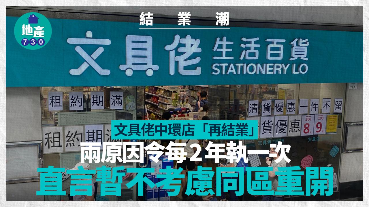 結業潮｜文具佬中環店「再結業」 兩原因令每2年執一次 直言暫不考慮同區重開