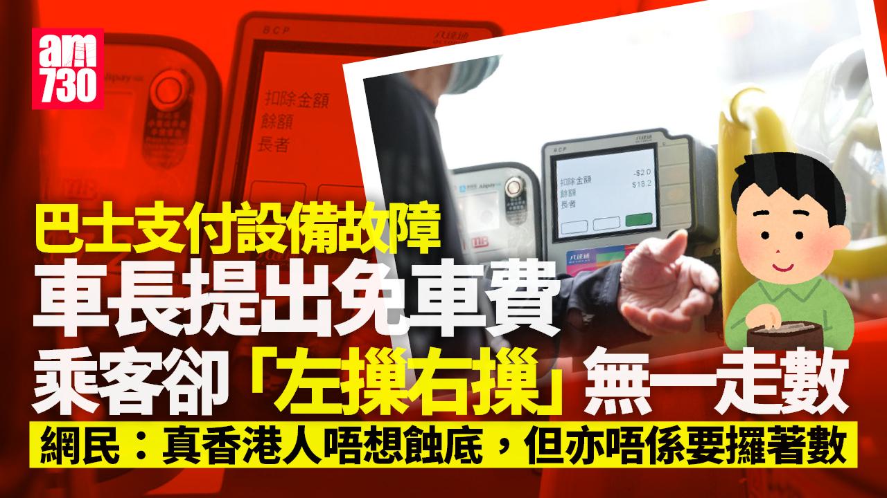 巴士收費器故障車長准免費搭　乘客自律堅持付款目擊者讚港人高質｜好人好事