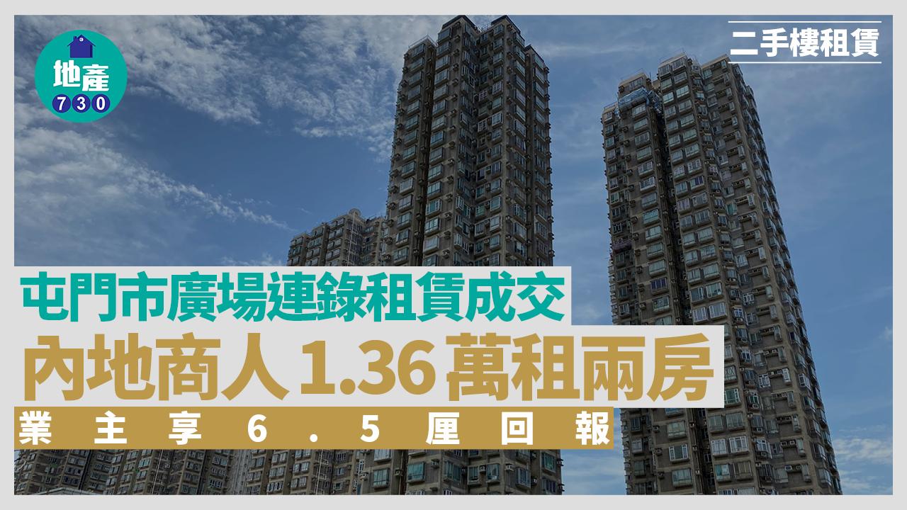 屯門市廣場連錄租賃成交 內地商人1.36萬租兩房 業主享6.5厘回報｜二手樓租賃