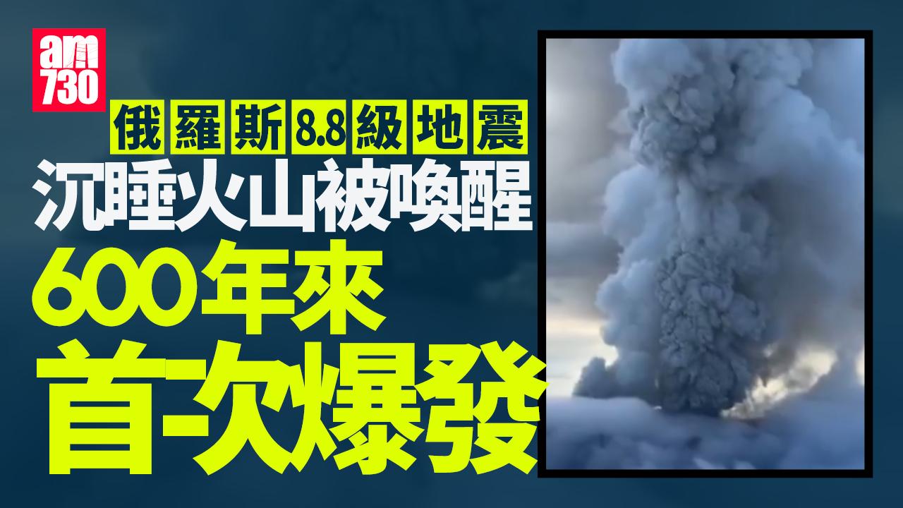 俄羅斯8.8級地震喚醒沉睡火山 600年首噴發(有片)