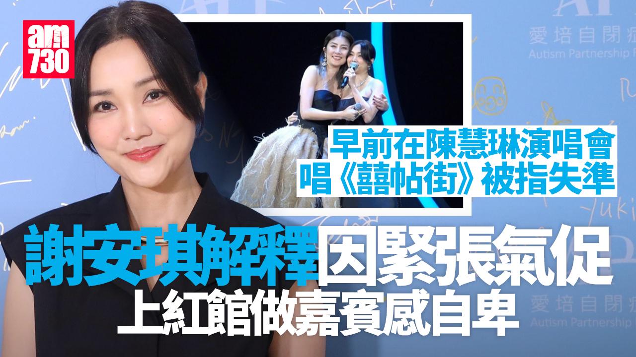謝安琪回應做Kelly 嘉賓失準 緊張致氣促:原來我係有啲自卑