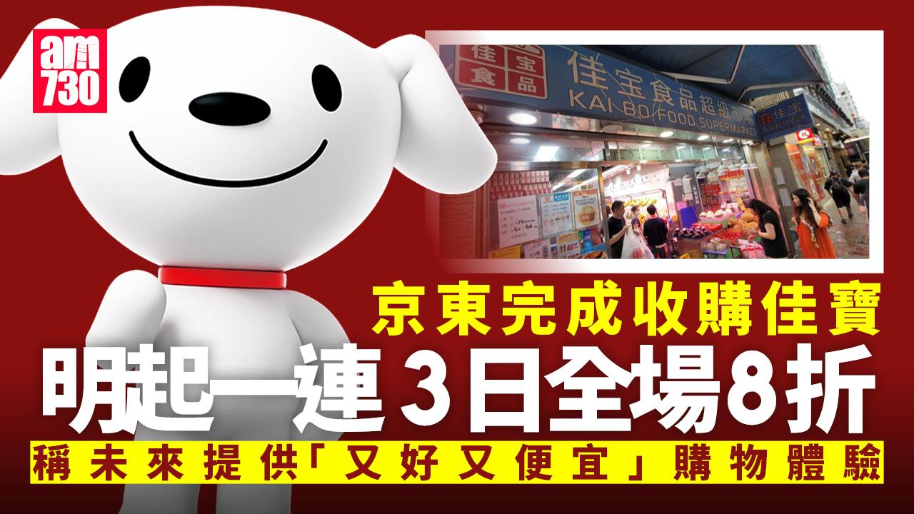 佳寶賣盤｜京東完成收購佳寶　明起一連3日全場8折促銷