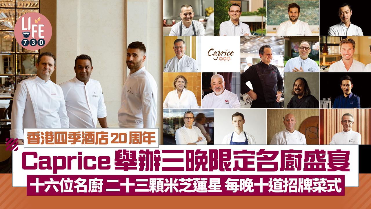 香港四季酒店20周年 Caprice舉辦三晚限定名廚盛宴 十六位名廚 二十三顆米芝蓮星 每晚十道招牌菜式
