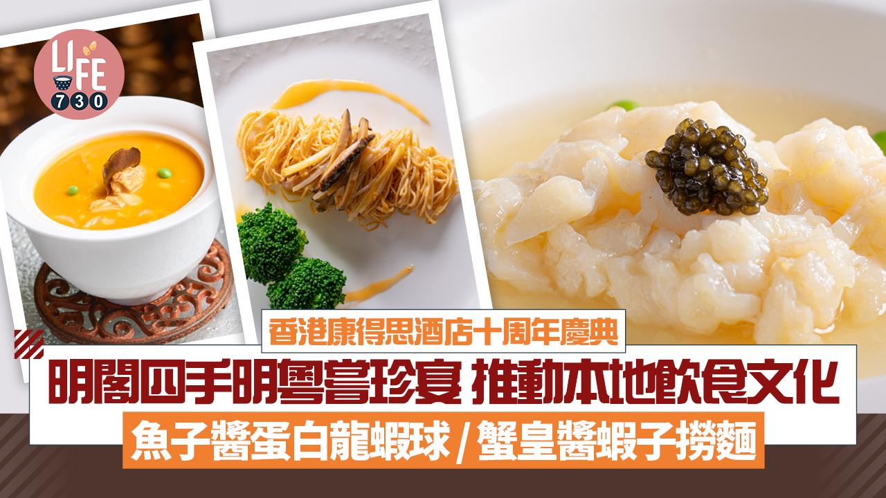 香港康得思酒店十周年慶典 明閣四手明粵嘗珍宴 推動本地飲食文化