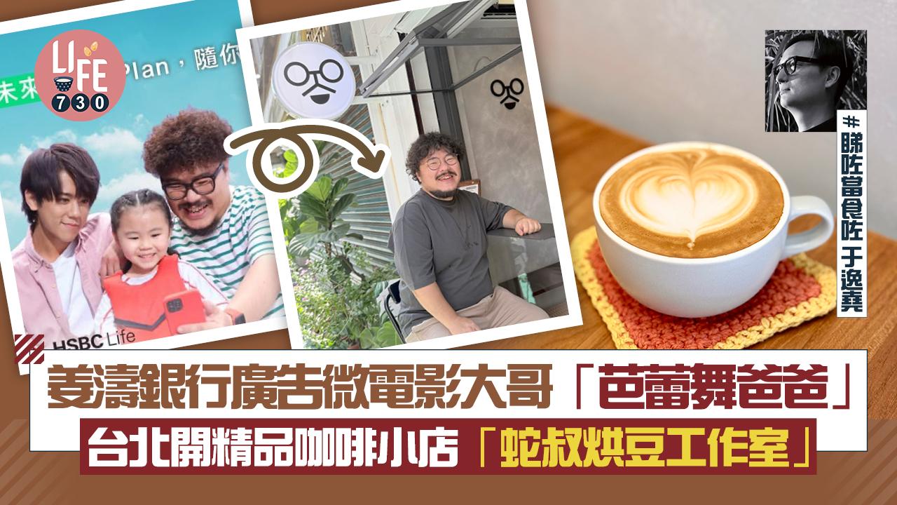 姜濤銀行廣告微電影大哥「芭蕾舞爸爸」  台北開精品咖啡小店「蛇叔烘豆工作室」