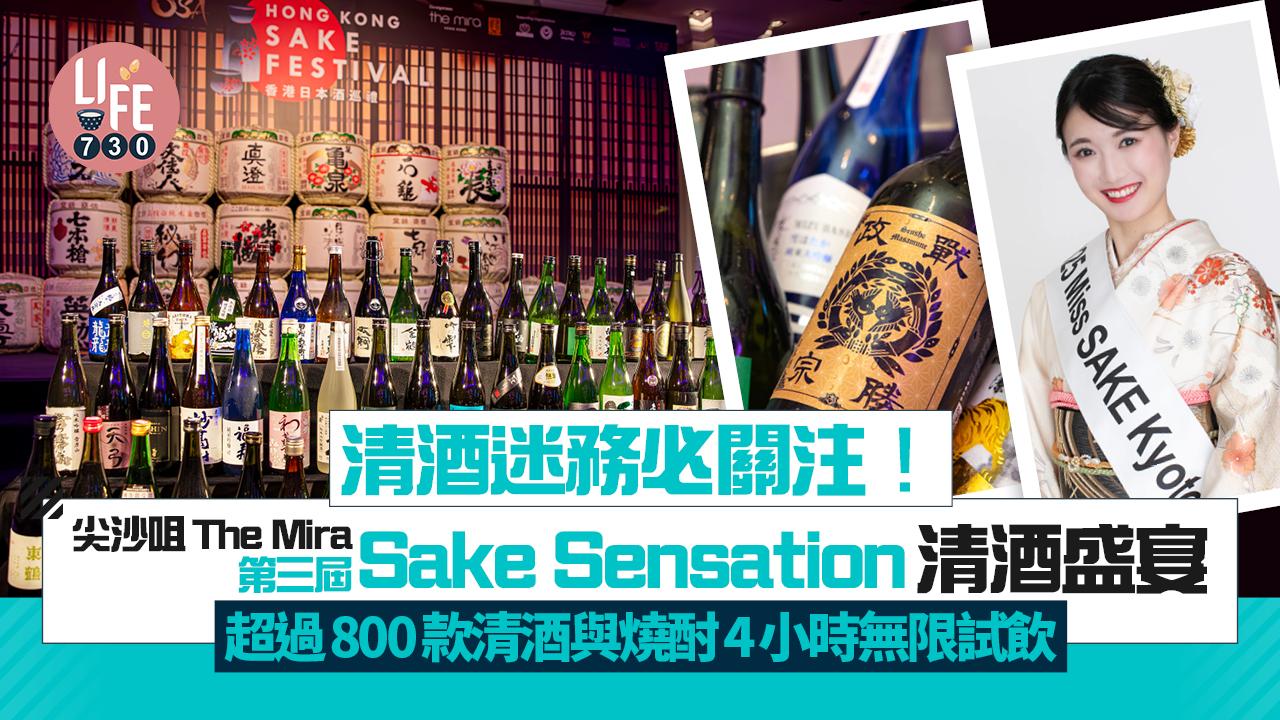 清酒迷務必關注！ 尖沙咀The Mira 第三屆「Sake Sensation」清酒盛宴  超過800款清酒與燒酎4小時無限試飲