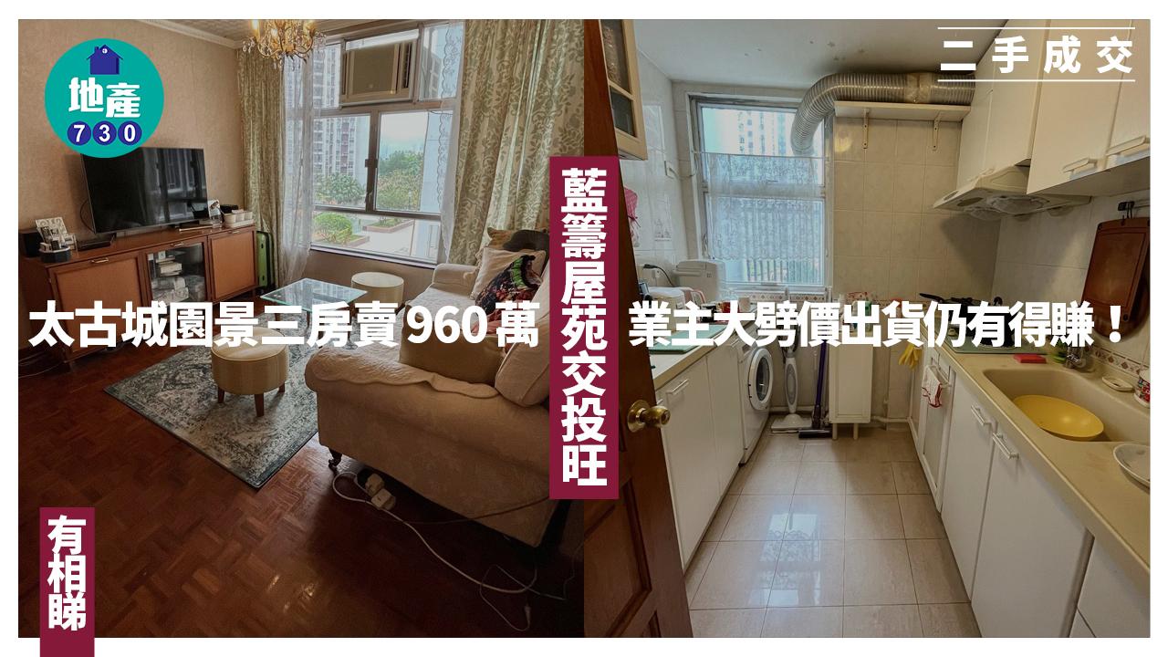 藍籌屋苑交投旺！太古城園景三房賣960萬 業主大劈價仍有得賺(有圖)｜二手成交