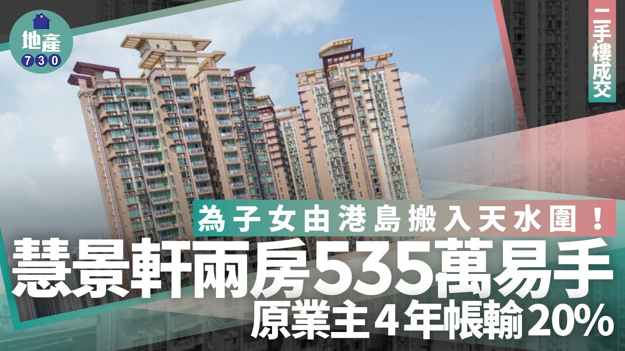 為子女港島搬入天水圍！斥535萬買慧景軒兩房 原業主4年帳輸20%｜二手樓成交