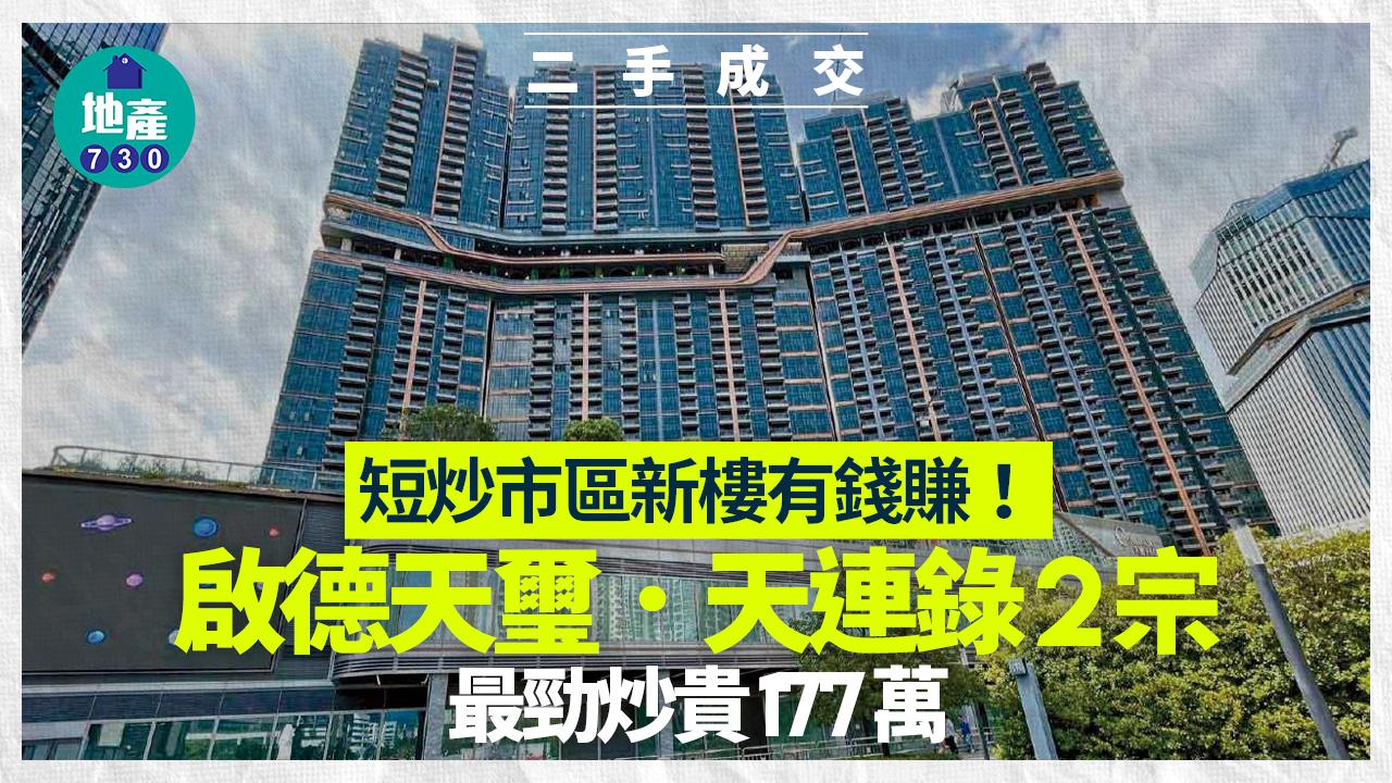 短炒市區新樓有錢賺！啟德天璽．天連錄2宗 最勁炒貴177萬｜二手成交