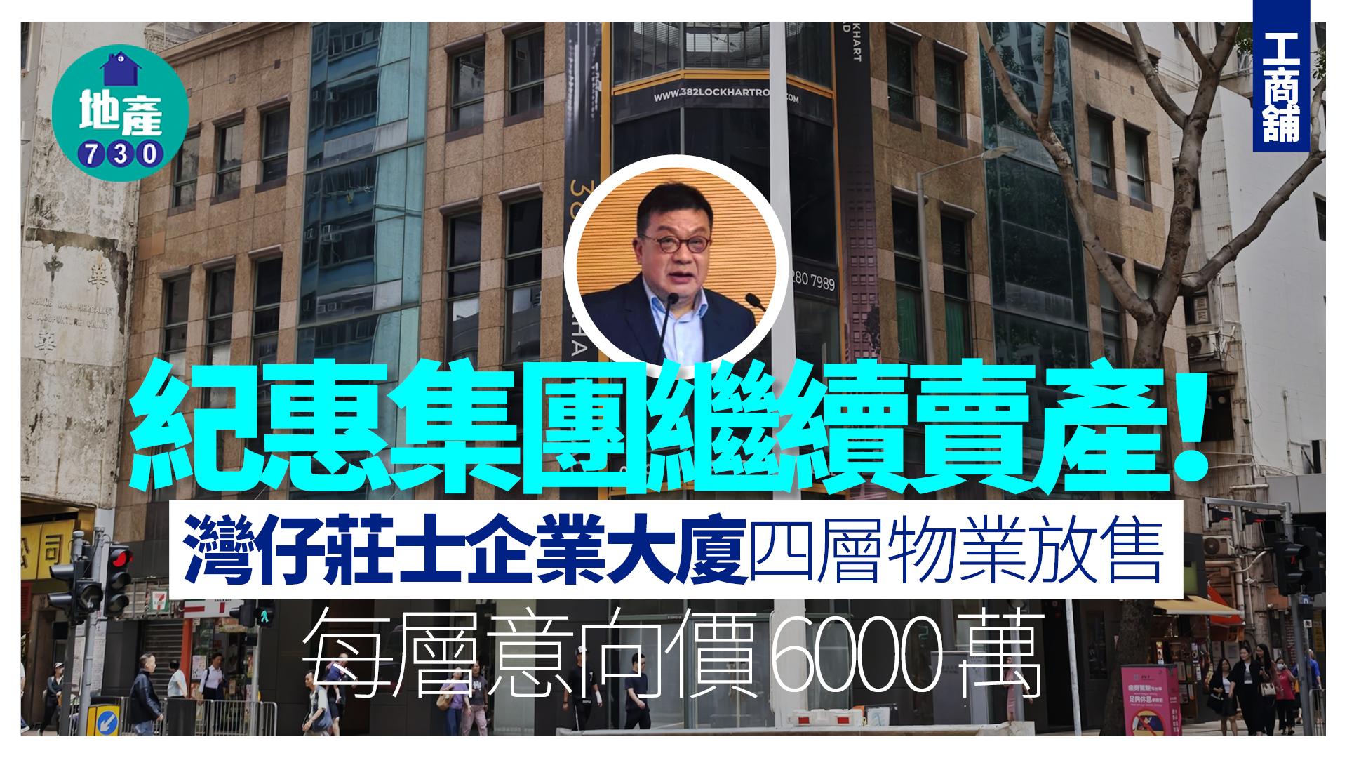 紀惠集團繼續賣產!灣仔莊士企業大廈四層物業放售 每層意向價6000萬|工商舖