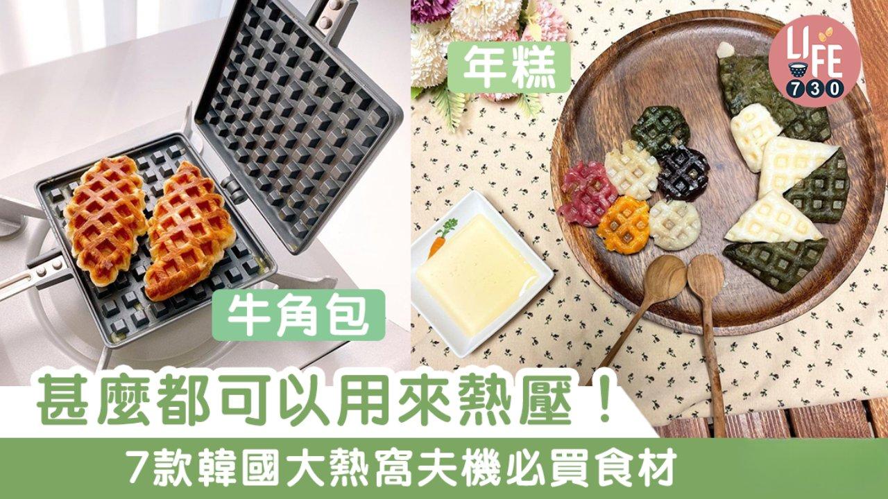 窩夫食譜︱牛角包/鯛魚燒/冬甩等7款大熱食材