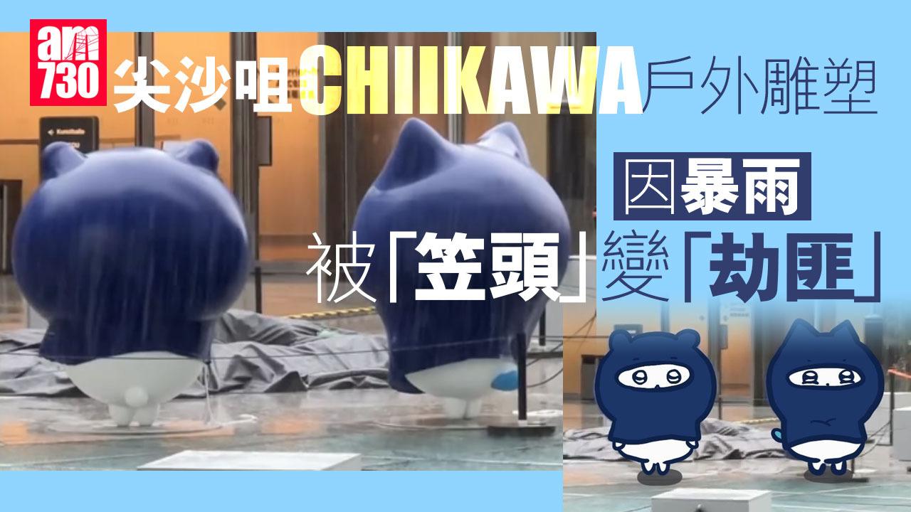 CHIIKAWA｜特展戶外雕塑因大雨被「笠頭」　意外變「劫匪」