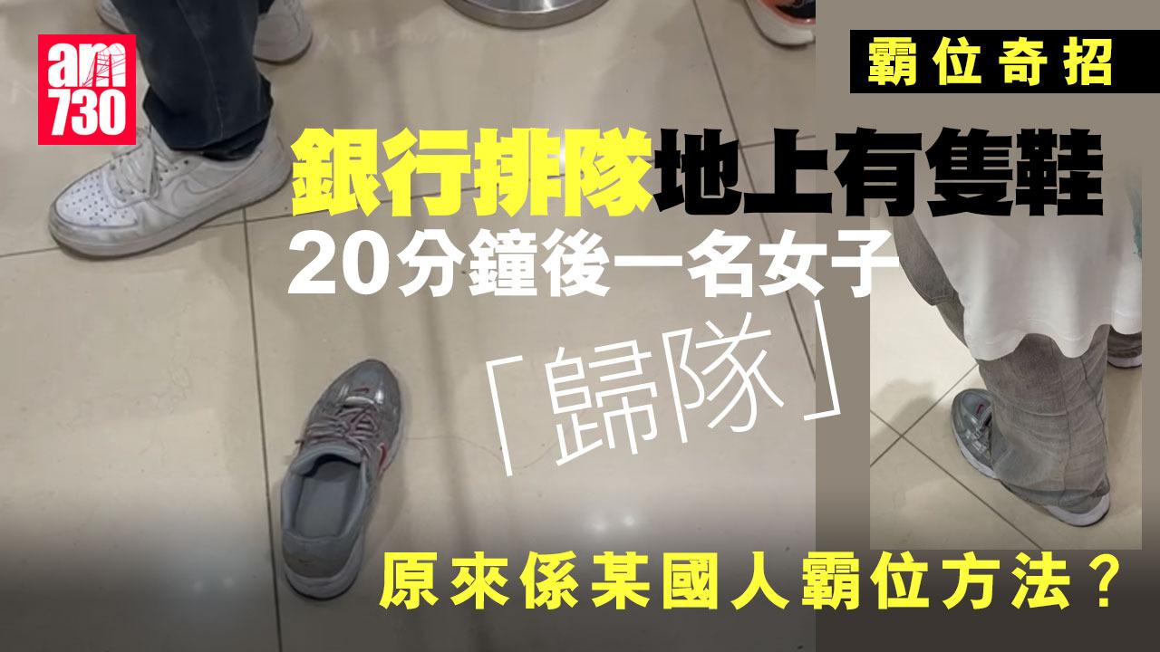 網上熱話｜銀行女子奇招用鞋霸位20分鐘　網民問「當自己灰姑娘？」