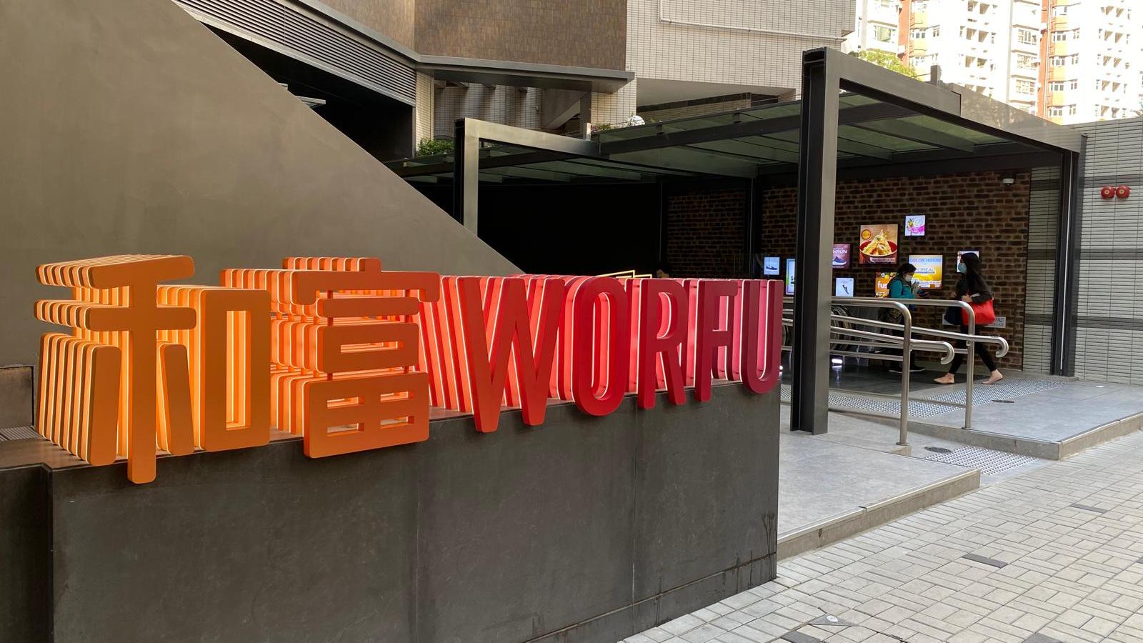 接誠哥火棒！北角和富商場業主接貨8年後違約　債權銀行擬扣押