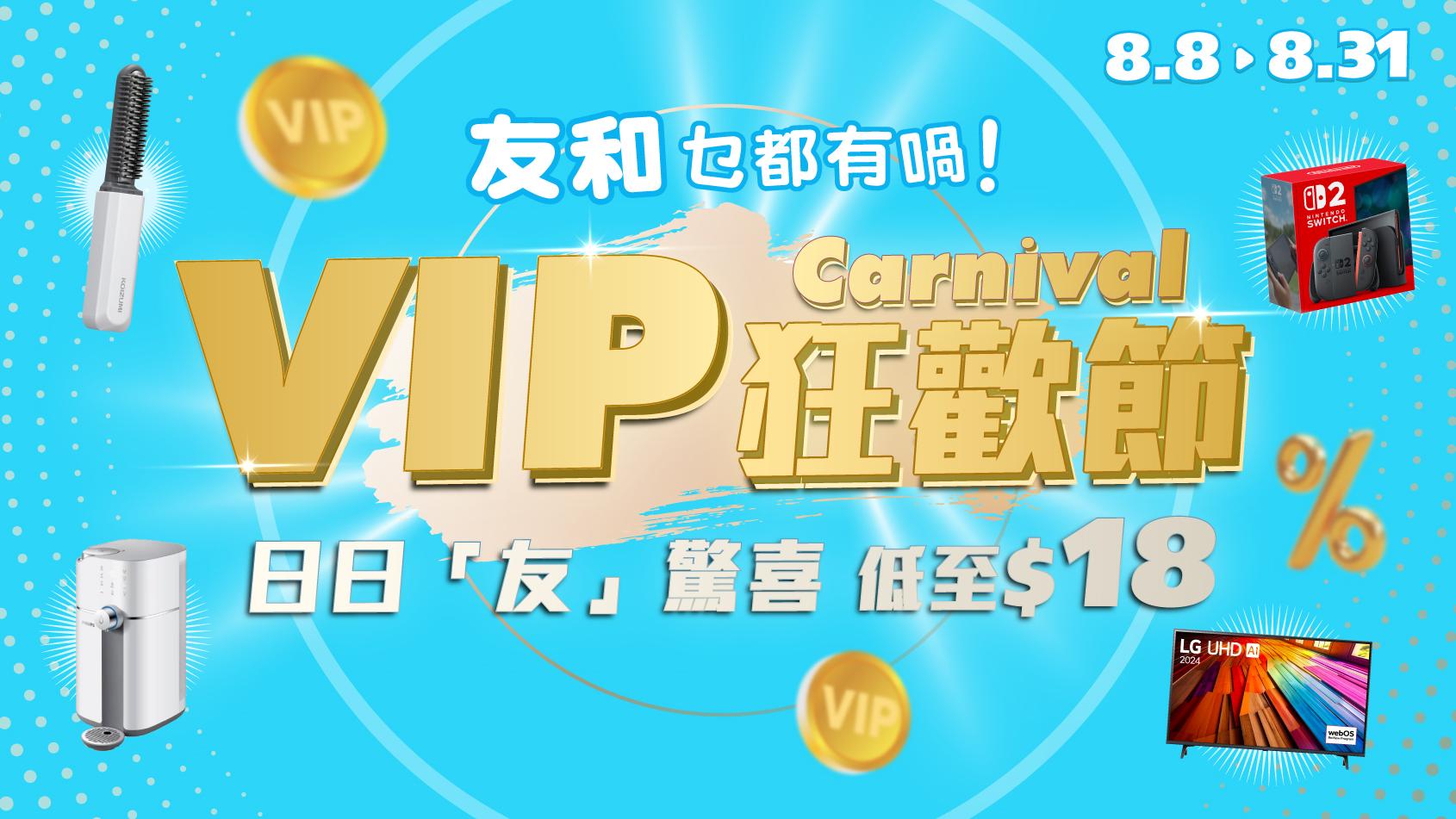 友和VIP狂歡節閃購低至$18　家電廚電美容儀低至29折