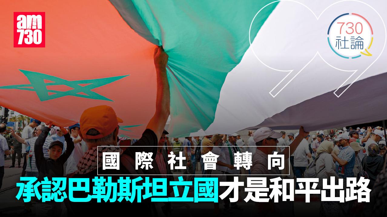 國際社會轉向 承認巴勒斯坦立國才是和平出路